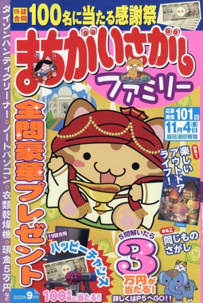 まちがいさがしファミリー 2022年9月号 (発売日2022年07月26日) 表紙