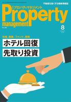 月刊プロパティマネジメント 2022年8月号 表紙