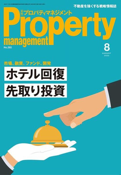 月刊プロパティマネジメント 2022年8月号 (発売日2022年08月01日) 表紙