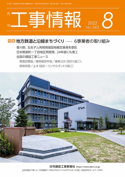 月刊　工事情報 545 (発売日2022年08月01日) 表紙