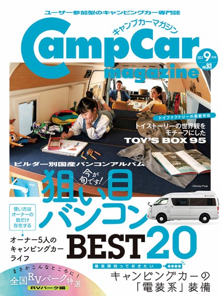 Camp car magazine（キャンプカーマガジン） Vol.93 (発売日2022年07月28日) 表紙