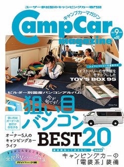 キャンプカーマガジン最新号vol.92