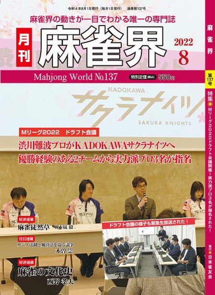 麻雀界 通巻第137号 (発売日2022年08月01日) 表紙