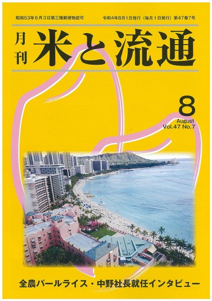 米と流通 2022年8月 (発売日2022年08月01日) 表紙