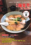 麺業界 2022年8月号の表紙
