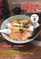 麺業界 2022年8月号 (発売日2022年08月01日) 表紙