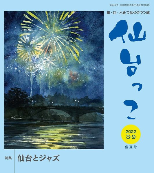 仙台っこ 165 (発売日2022年08月01日) 表紙