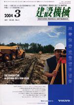 建設機械 2004年03月01日発売号 表紙