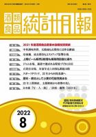 酒類食品統計月報 2022年8月 (発売日2022年07月31日) 表紙