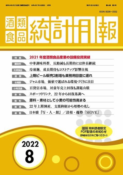 酒類食品統計月報 2022年8月 (発売日2022年07月31日) 表紙