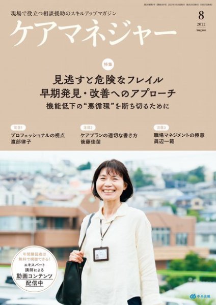 ケアマネジャー 2022年8月号 (発売日2022年07月27日) 表紙
