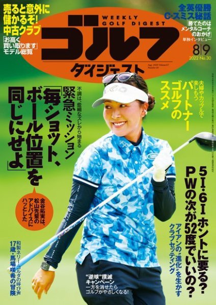 週刊ゴルフダイジェスト 2022年8月9日号 (発売日2022年07月26日) 表紙