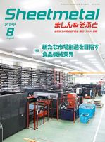 Sheetmetal ましん＆そふと 8月号 表紙