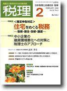 月刊　税理 2009年2月号 (発売日2009年01月20日) 表紙
