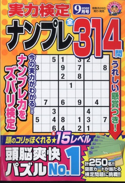 実力検定ナンプレ 2022年9月号 (発売日2022年07月26日) 表紙