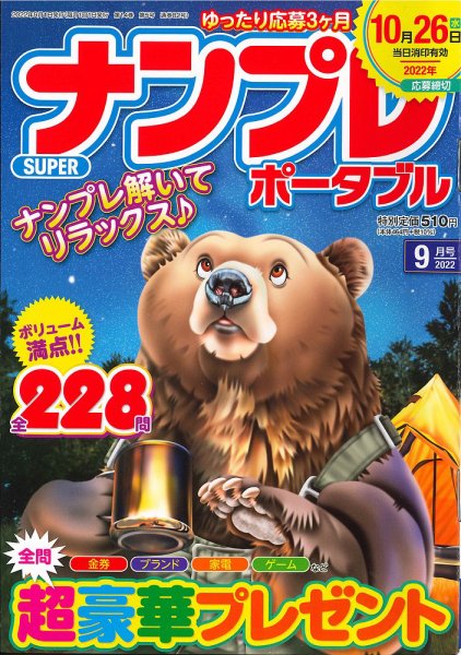 SUPERナンプレポータブル 2022年9月号 (発売日2022年07月26日) 表紙