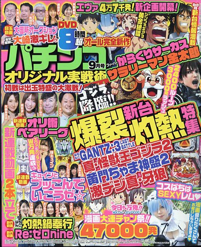 パチンコオリジナル実戦術 2022年9月号 (発売日2022年07月29日) | 雑誌