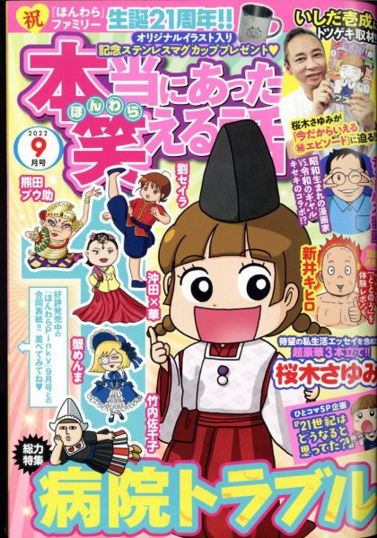 本当にあった笑える話 2022年9月号 (発売日2022年07月29日) 表紙