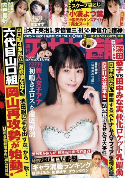 週刊アサヒ芸能 ［ライト版］ 2022年07月28日発売号 表紙