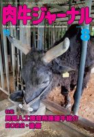 肉牛ジャーナル 2022年８月号 (発売日2022年08月01日) 表紙