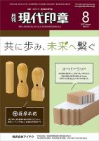 月刊 現代印章 2022年8月号 表紙