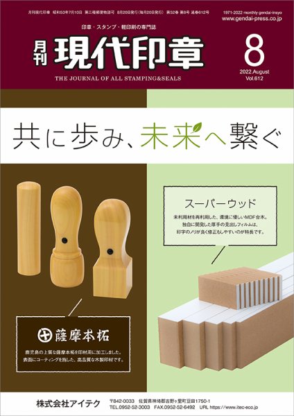 月刊 現代印章 2022年8月号 (発売日2022年08月01日) 表紙