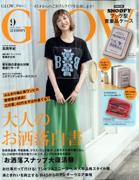 GLOW（グロー） 2022年9月号 (発売日2022年07月28日) 表紙