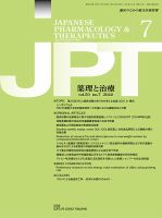 薬理と治療（JPT）  2022年7月号 表紙