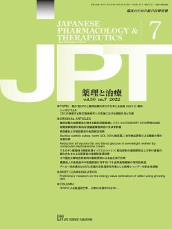 薬理と治療（JPT）  2022年7月号 (発売日2022年07月28日) 表紙