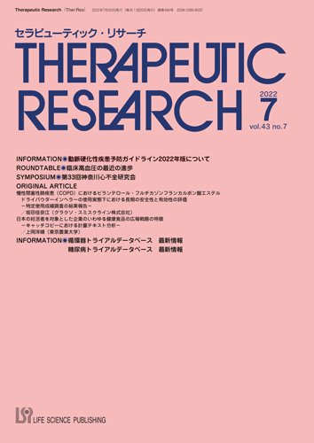 セラピューティック・リサーチ　 2022年7月号 (発売日2022年07月30日) 表紙