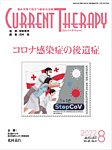 月刊カレントテラピー Vol.40 No.8の表紙