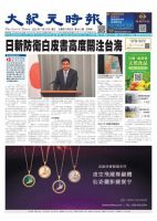 大紀元時報　中国語新聞  表紙