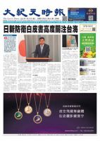 大紀元時報　中国語新聞  2022年07月27日発売号 表紙