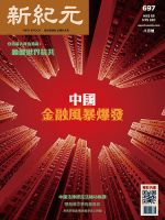 新紀元　中国語時事週刊  697 (発売日2022年08月01日) 表紙