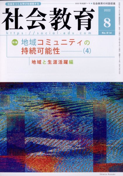 社会教育 2022年8月号 (発売日2022年07月26日) 表紙