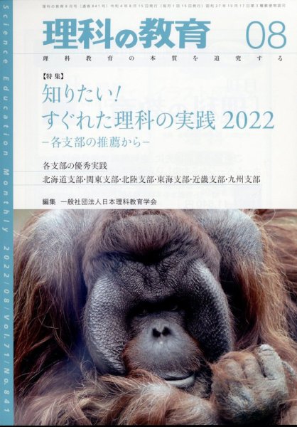 理科の教育 2022年8月号 (発売日2022年07月28日) 表紙