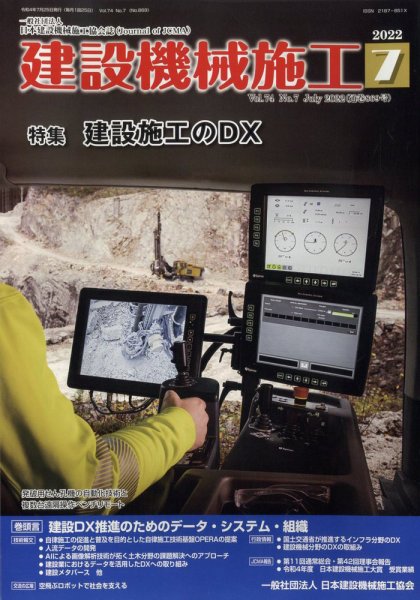 建設機械施工 2022年7月号 (発売日2022年07月25日) 表紙