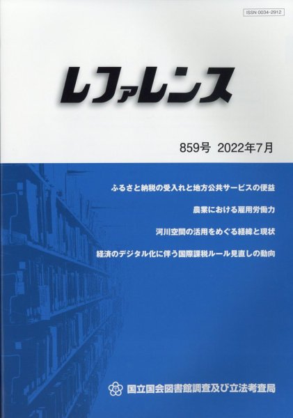 レファレンス 2022年7月号 (発売日2022年07月26日) 表紙