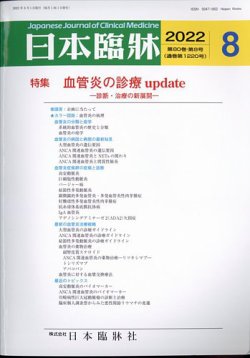 日本臨床 2022年8月号 (発売日2022年08月03日) 表紙