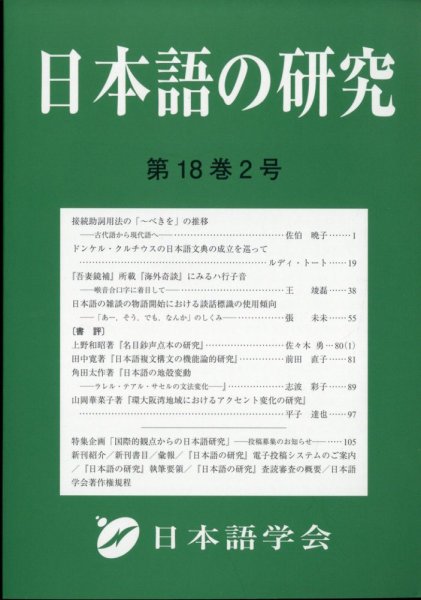 日本語の研究 2022年8月号 (発売日2022年08月04日) 表紙