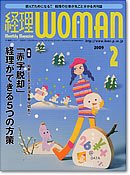 月刊経理ウーマン 2009年2月号 (発売日2009年01月20日) 表紙