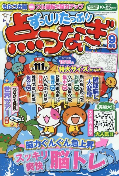ずっしりたっぷり点つなぎ 2022年9月号 (発売日2022年07月26日) 表紙