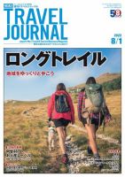 週刊トラベルジャーナル 2022年8/1号 (発売日2022年08月01日) 表紙