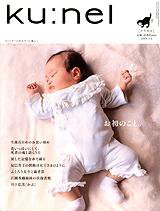 Ｋｕ：ｎｅｌ（クウネル） 36号 (発売日2009年01月20日) 表紙