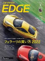 カーセンサーEDGE　中日本版 2022年9月号 (発売日2022年07月27日) 表紙