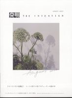 THE INVENTION (ザインベンション) 発明 2022年8月号 表紙