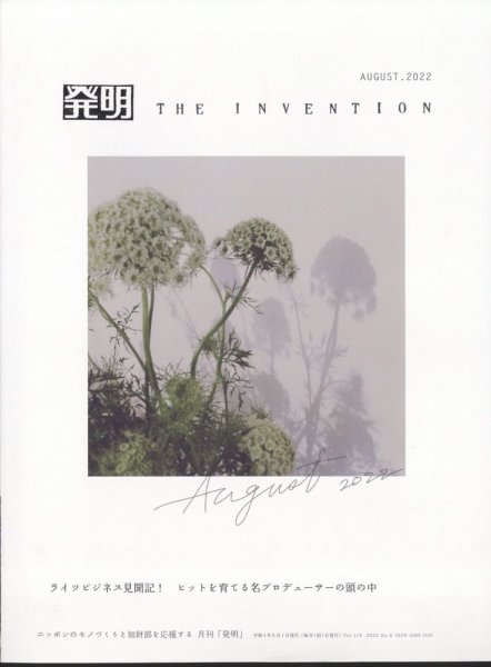 THE INVENTION (ザインベンション) 発明 2022年8月号 (発売日2022年08月01日) 表紙