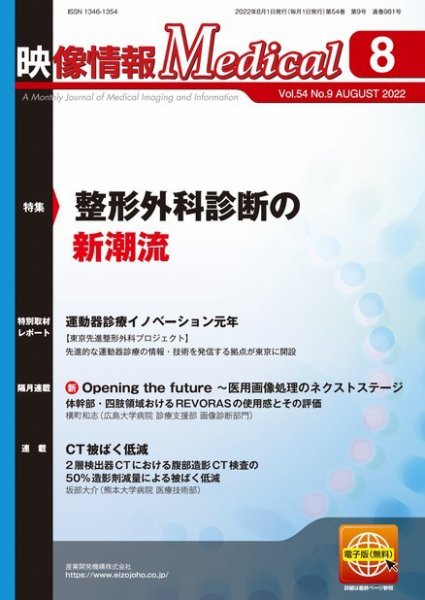 映像情報メディカル 通巻981号 (発売日2022年08月01日) 表紙