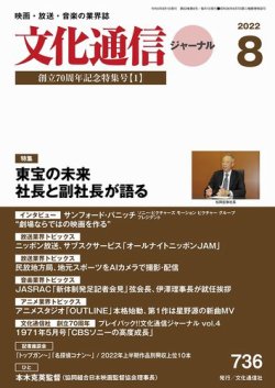 月刊文化通信ジャーナル 2022年8月号 (発売日2022年08月01日) 表紙