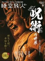時空旅人 2022年9月号 Vol.69 (発売日2022年07月26日) 表紙